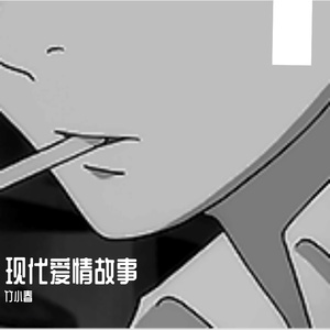 现代爱情故事