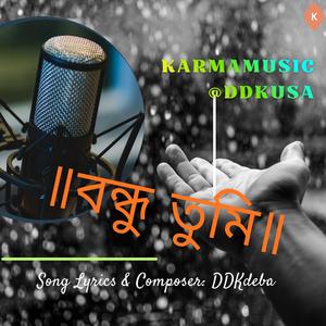 ॥ বন্ধু তুমি কোথায়? ॥