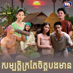 សម្បត្តិក្រតែចិត្តមាន (From "រឿង សម្បត្តិបេះដូង")