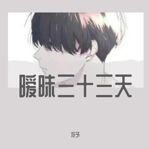 暧昧三十三天