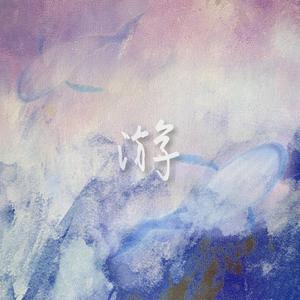 游（女声版）（翻自 隔壁老樊）