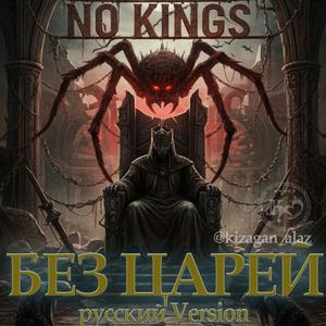 БЕЗ ЦАРЕЙ (русский Version)