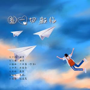 当一切来临（翻自 慕寒）