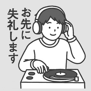 お先に失礼します！