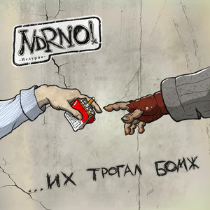 ...Их трогал бомж