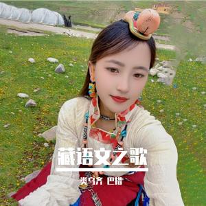 藏语文之歌