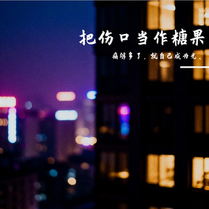 把伤口当作糖果