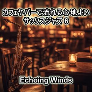 夜更けにひとり聴くサックス