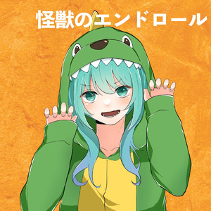 怪獣のエンドロール (feat. 初音ミク)