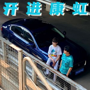 开进康虹Demo（Prod by 爆王海）