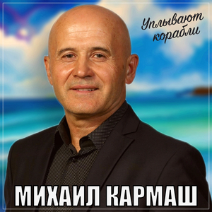 Уплывают корабли