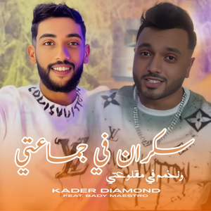 Sekran Fi Jma3ti w Nkhmem Fi Maglou3ti