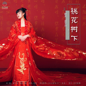 桃花树下 (伴奏)