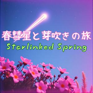 新緑の光年を越えて – Beyond the Green Light Years