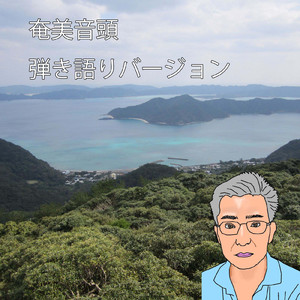 奄美音頭 (弾き語りバージョン)