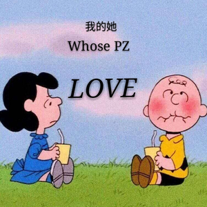 我的她