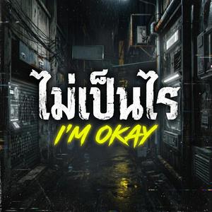 ไม่เป็นไร (I'M OKAY)