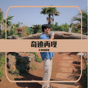 我总是一个人练习一个人