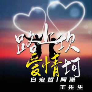 爱情路上好坎坷