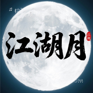 江湖月
