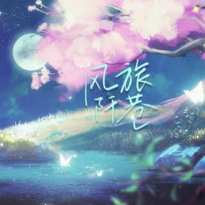 风旅阡巷——原神群像同人曲【纯歌版】