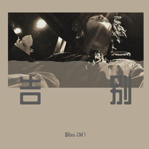 告别（prod by Lyoung）