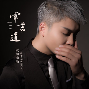 常言道 (伴奏)