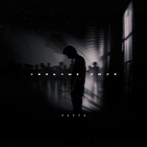 Сильные люди