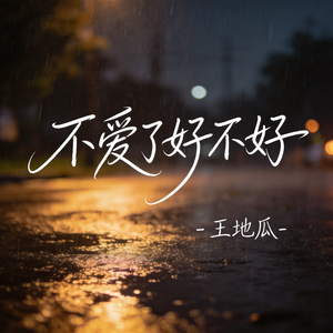 不爱了好不好（R&B版）