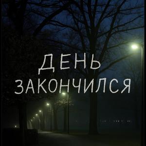 день закончился
