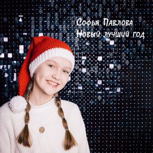 Новый лучший год