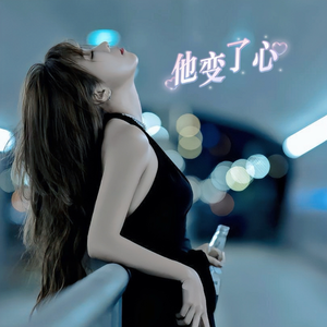 他变了心