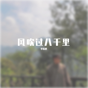 风吹过八千里