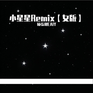小星星【女版】