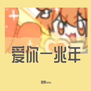 爱你一兆年