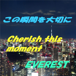 この瞬間を大切に