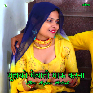 मुझको मेवाती माफ करना