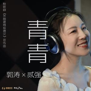 青青—《米》剧宣传曲（郭涛/贰强）