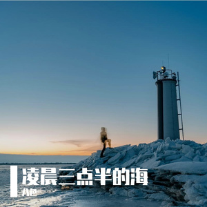 凌晨三点半的海