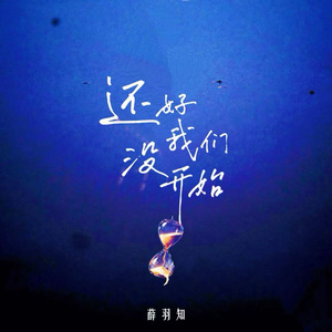 还好我们没开始 伴奏