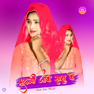 भुलगी जाके सासू के