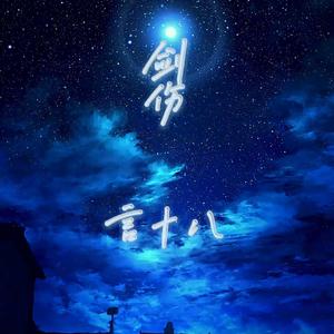 剑伤（cover：李易峰）