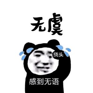 无虞