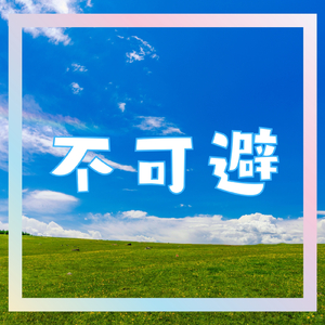 不可避