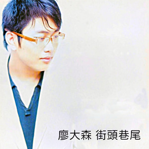 街头巷尾