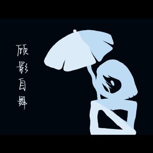顾影自舞 feat.赤羽