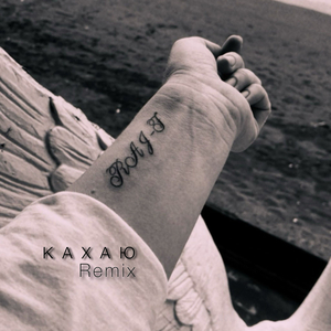 Кахаю (remix)