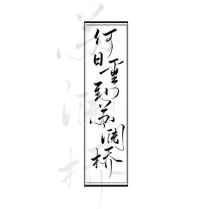 何日重到苏澜桥