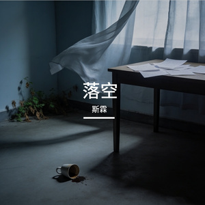 落空