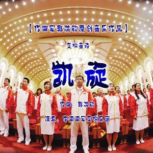 交响音诗《凯旋》